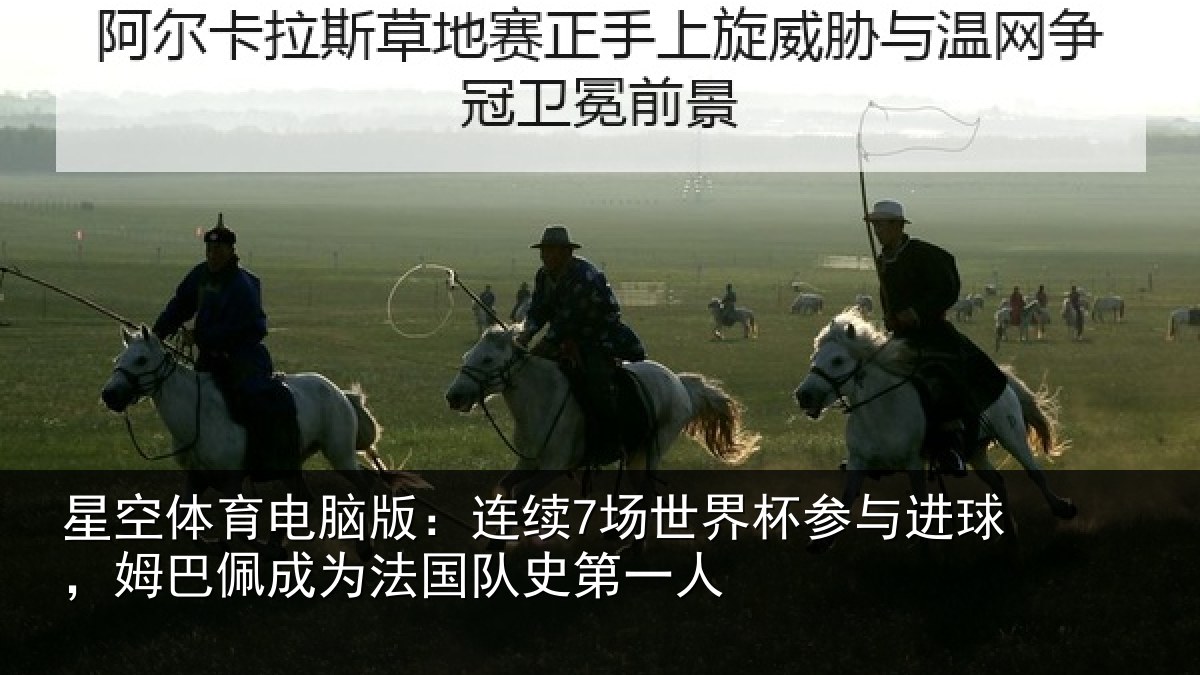 星空体育电脑版:连续7场世界杯参与进球,姆巴佩成为法国队史第一人