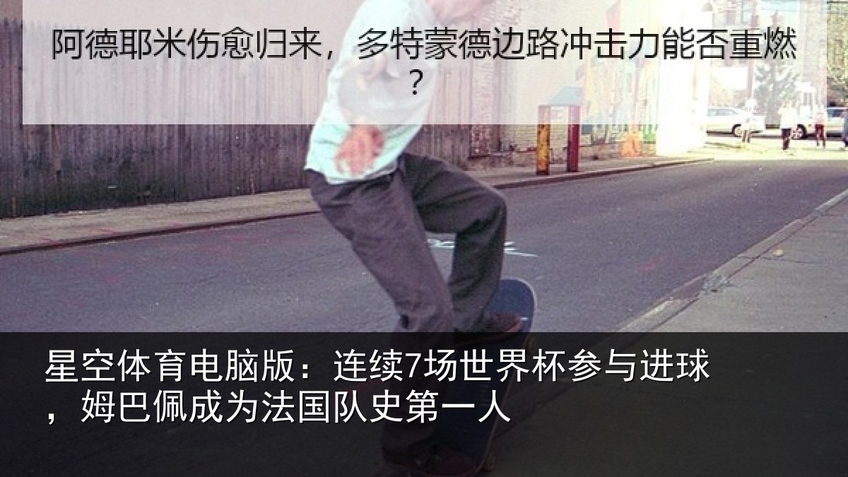 星空体育电脑版:连续7场世界杯参与进球,姆巴佩成为法国队史第一人