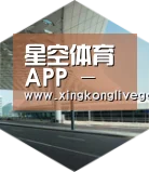 星空赛事引领国际前沿设计