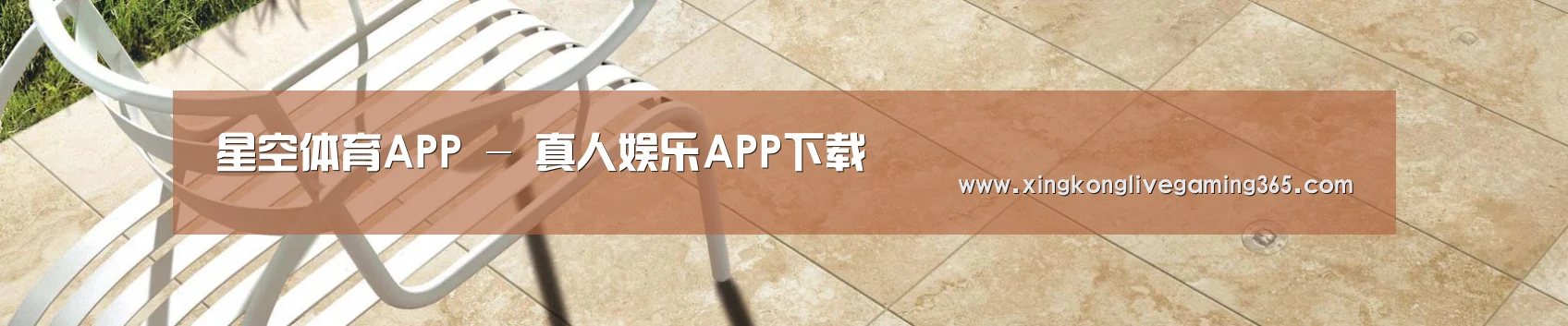 星空体育APP - 真人娱乐APP下载