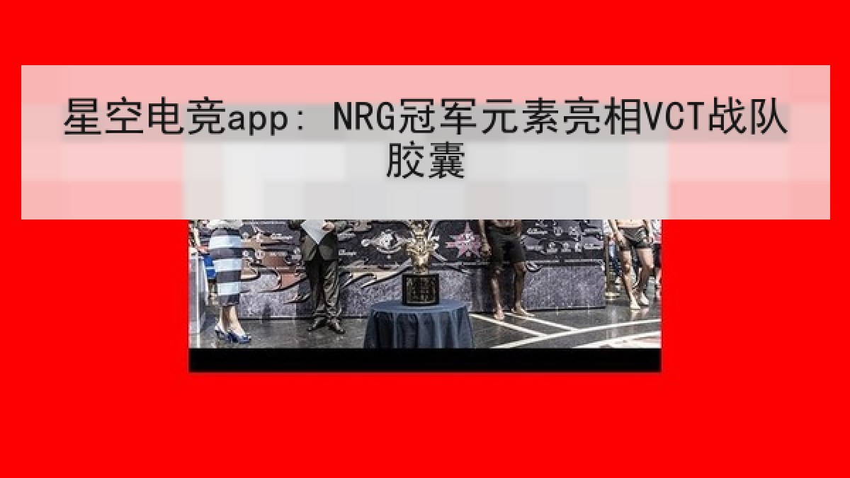 星空电竞app: NRG冠军元素亮相VCT战队胶囊