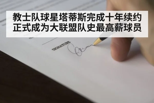教士队球星塔蒂斯完成十年续约正式成为大联盟队史最高薪球员