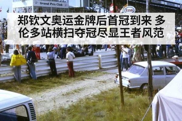 郑钦文奥运金牌后首冠到来 多伦多站横扫夺冠尽显王者风范