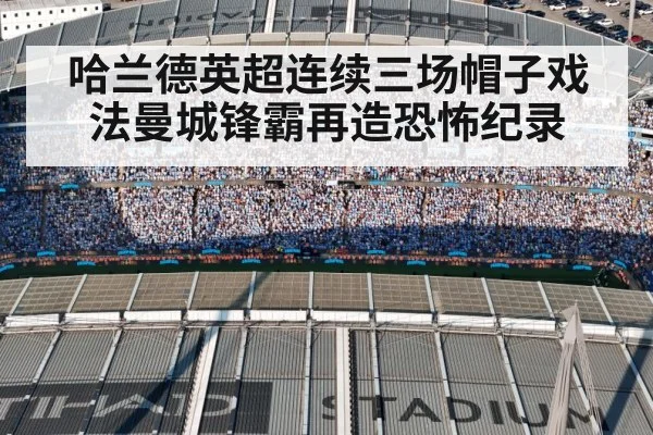 哈兰德英超连续三场帽子戏法曼城锋霸再造恐怖纪录