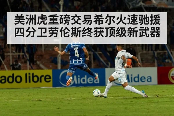 美洲虎重磅交易希尔火速驰援 四分卫劳伦斯终获顶级新武器