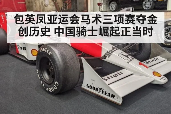 包英凤亚运会马术三项赛夺金创历史 中国骑士崛起正当时