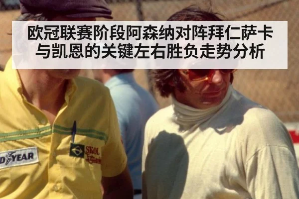 欧冠联赛阶段阿森纳对阵拜仁萨卡与凯恩的关键左右胜负走势分析