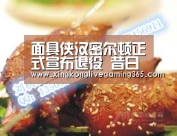 面具侠汉密尔顿正式宣布退役 昔日活塞5虎仅剩普林斯_星空APP