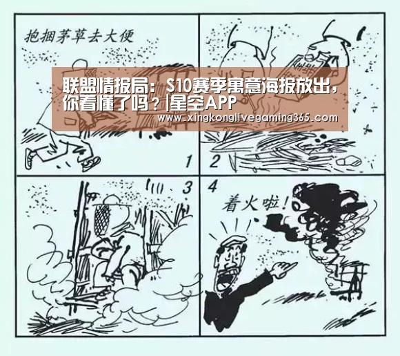 联盟情报局：S10赛季寓意海报放出，你看懂了吗？|星空APP