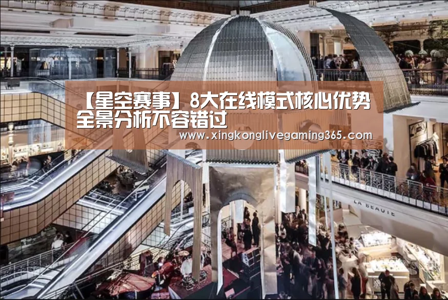 【星空赛事】8大在线模式核心优势全景分析不容错过