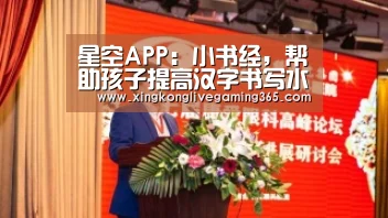 星空APP：小书经，帮助孩子提高汉字书写水平