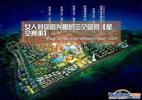 女人对你感兴趣的三个信号【星空赛事】(图2) 星空APP
