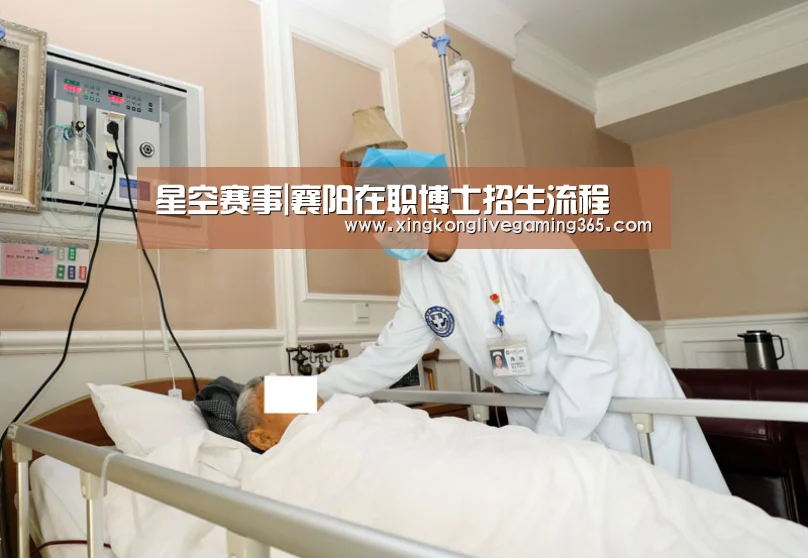 星空赛事|襄阳在职博士招生流程(图3) 星空官网