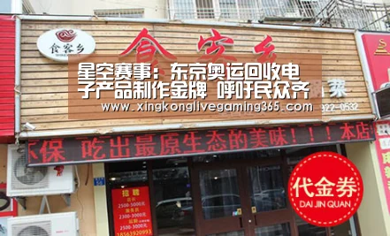 星空赛事:东京奥运回收电子产品制作金牌 呼吁民众齐捐献(图4) 星空APP
