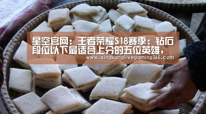 星空官网:王者荣耀S18赛季:钻石段位以下最适合上分的五位英雄,简单又粗暴!(图2) 星空APP