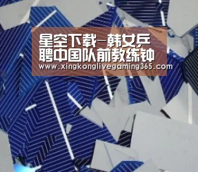 星空下载-韩女乒聘中国队前教练钟金勇 曾带出张继科马龙